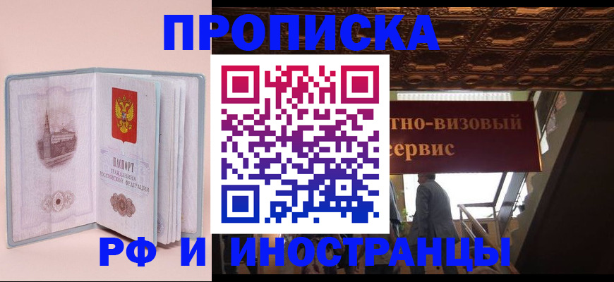 купить прописку в Саратовской области