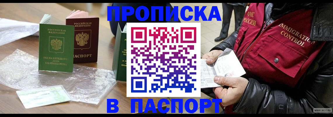 купить прописку в Саратовской области